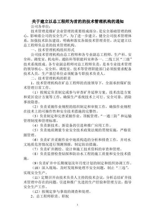 技术管理体系设置及职责、职权规定