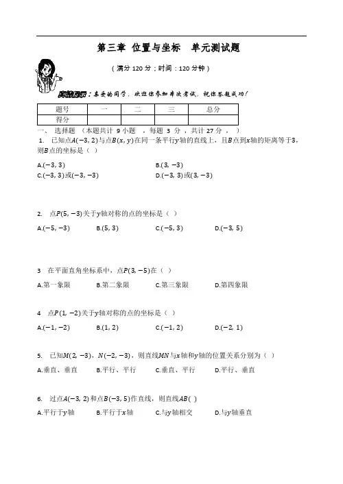 北师大版八年级数学上册  第三章 位置与坐标  单元测试题(无答案)