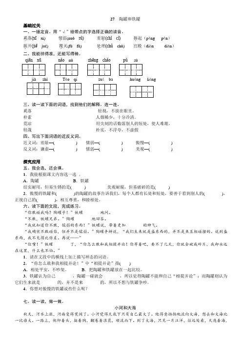 三年级语文上册《27.陶罐和铁罐》练习题