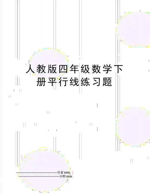 人教版四年级数学下册平行线练习题