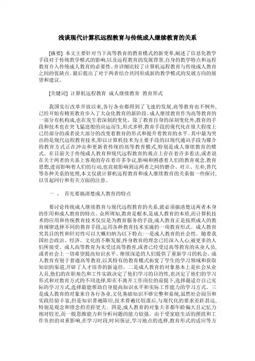 浅谈现代计算机远程教育与传统成人继续教育的关系
