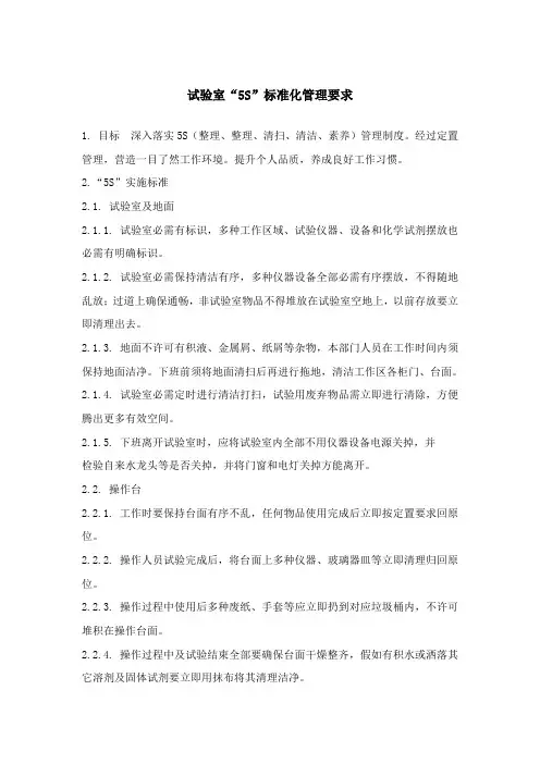 实验室五S管理规定