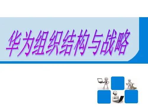 华为组织结构图