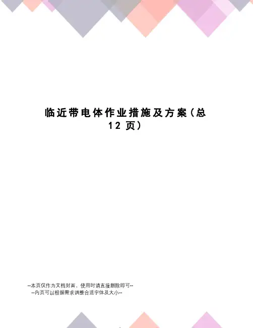 临近带电体作业措施及方案