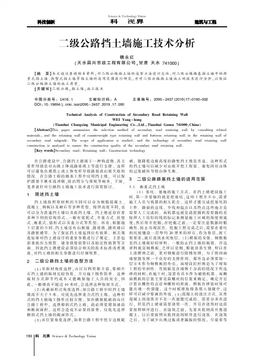 二级公路挡土墙施工技术分析
