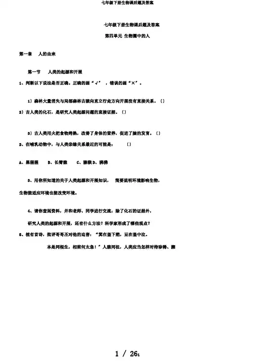 七年级下册生物课后题及答案