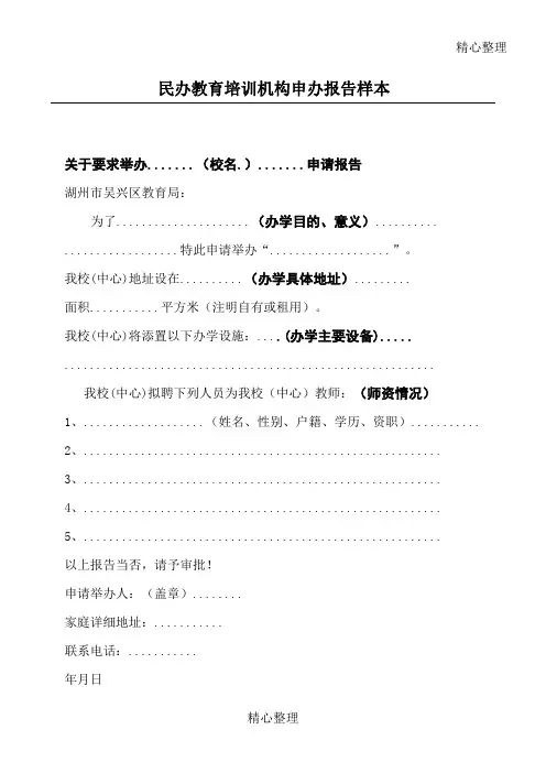 民办教育培训机构申办报告样本