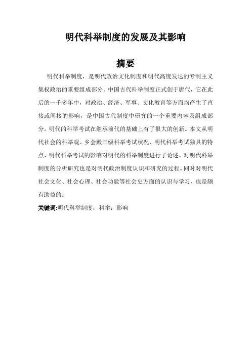 4-7-论文初稿-明代科举制度的发展及其影响