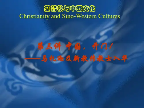 第三讲_马礼逊及新教传教士入华