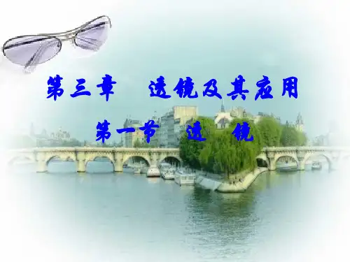 初中物理《透镜》PPT课件