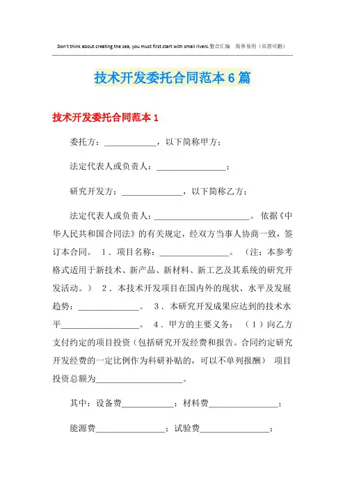技术开发委托合同范本6篇