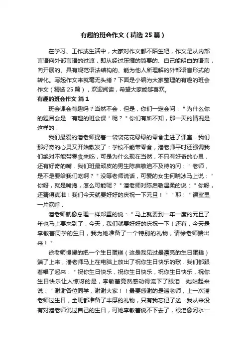 有趣的班会作文（精选25篇）
