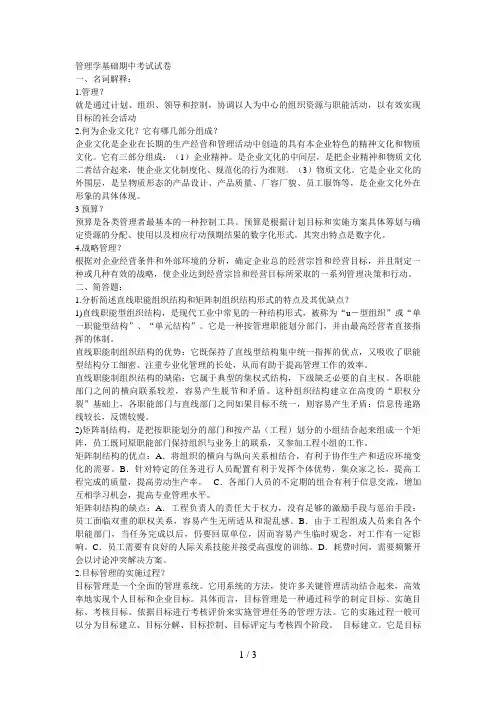 电大管理学基础期中考试试题及答案