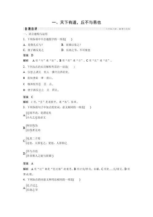 课时作业11：一、天下有道，丘不与易也