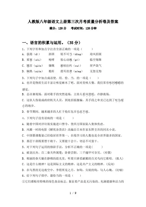 人教版八年级语文上册第三次月考质量分析卷及答案