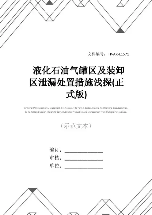液化石油气罐区及装卸区泄漏处置措施浅探(正式版)