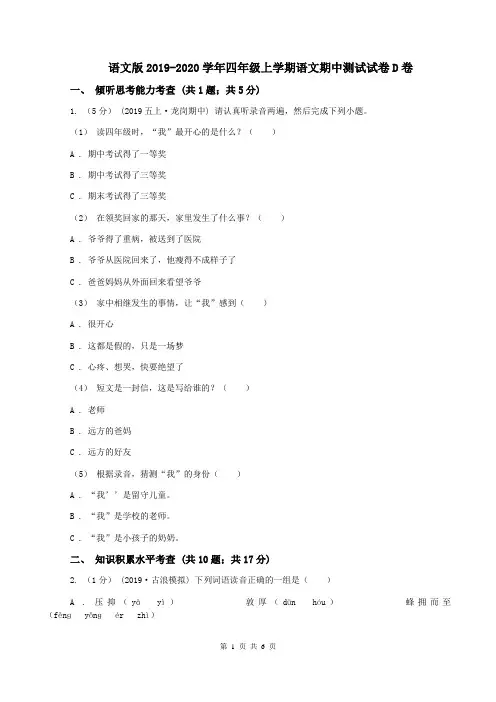 语文版2019-2020学年四年级上学期语文期中测试试卷D卷