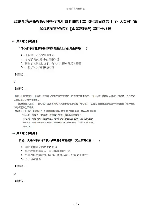 2019年精选浙教版初中科学九年级下册第1章 演化的自然第 1 节 人类对宇宙的认识知识点练习【含答案解析】第