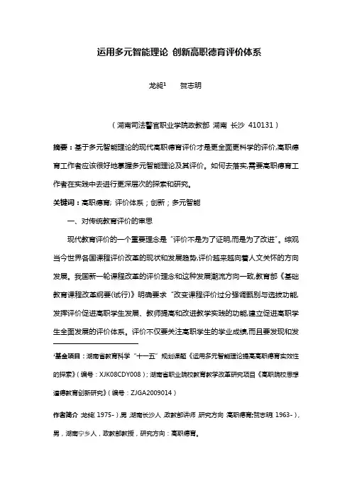 龙昶  贺志明--运用多元智能理论 创新高职德育评价体系