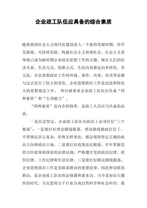 企业政工队伍应具备的综合素质