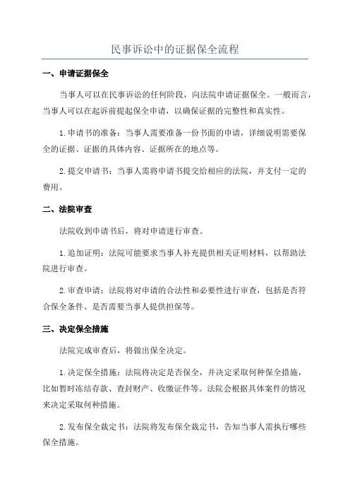 民事诉讼中的证据保全流程