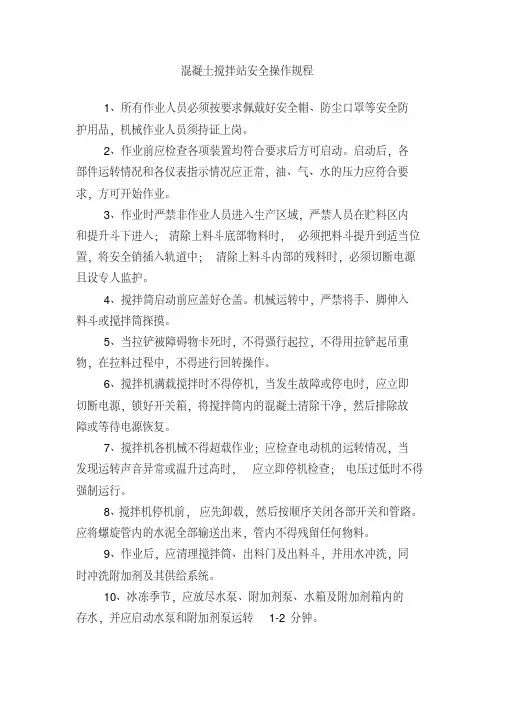 混凝土搅拌站安全操作规程 3