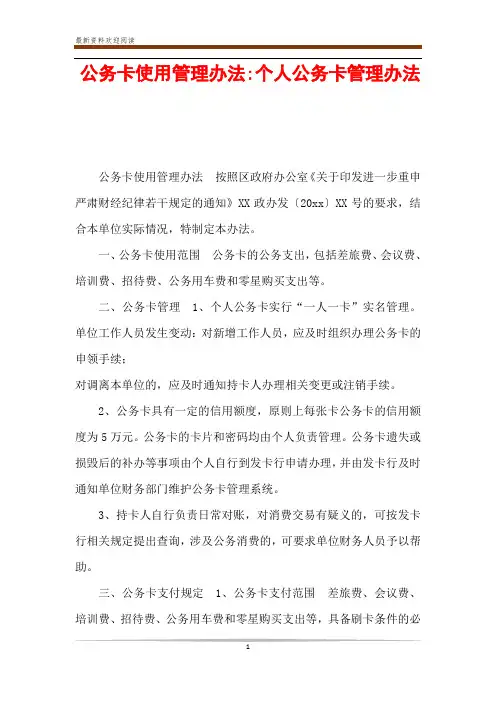 公务卡使用管理办法-个人公务卡管理办法
