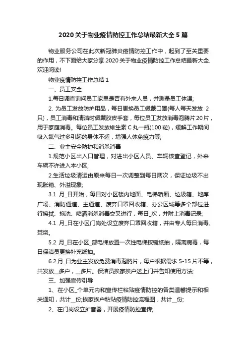 2020关于物业疫情防控工作总结最新大全5篇