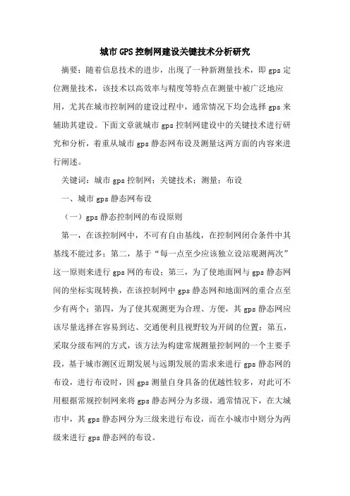 城市GPS控制网建设关键技术分析研究