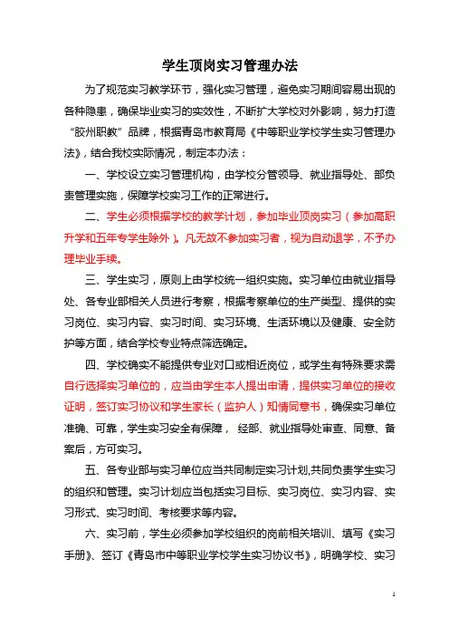 学生顶岗实习管理办法