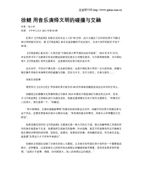 徐鲤 用音乐演绎文明的碰撞与交融