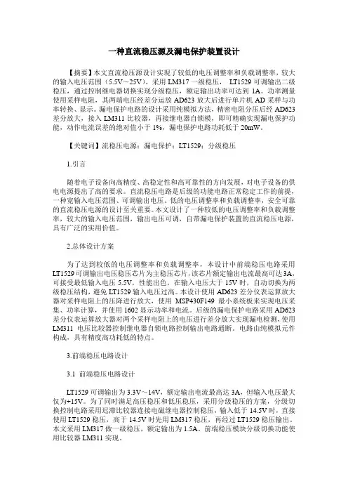 一种直流稳压源及漏电保护装置设计