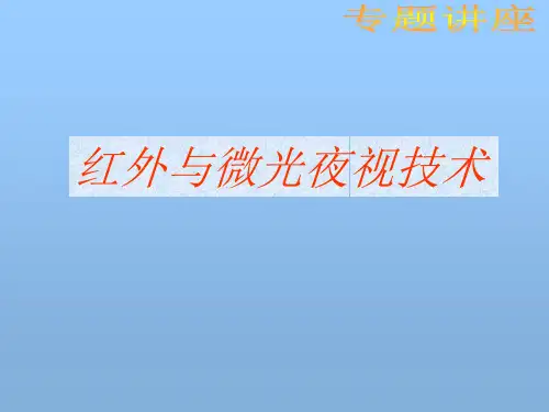讲座四_红外和夜视技术