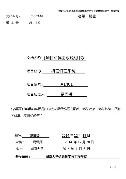 (完整word版)2.项目总体需求说明书【湖南大学软件工程实验】
