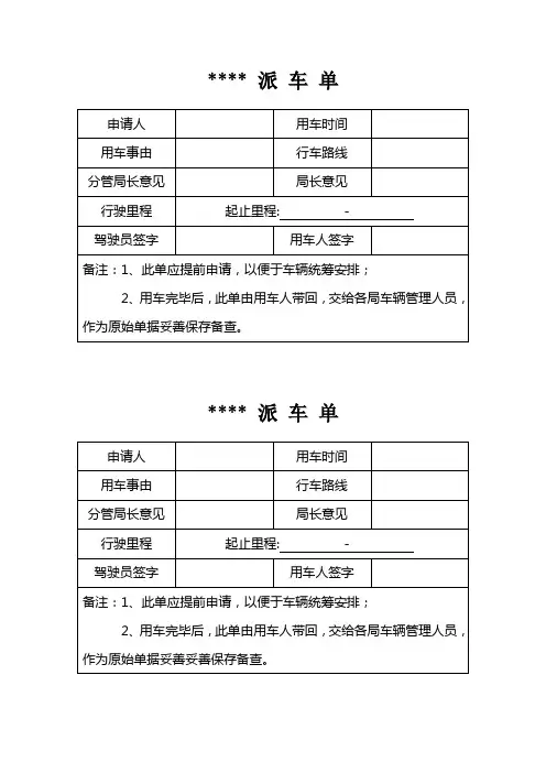 派车单