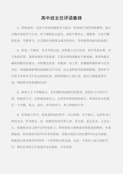 (学生评语)高中班主任评语集锦