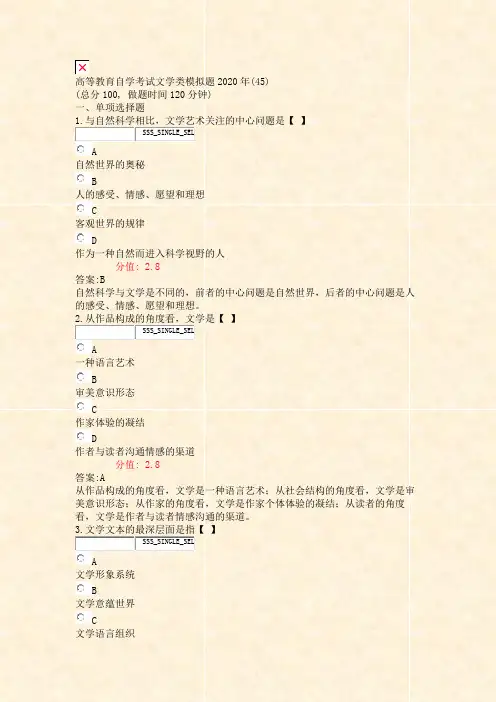 高等教育自学考试文学类模拟题2020年(45)_真题(含答案与解析)