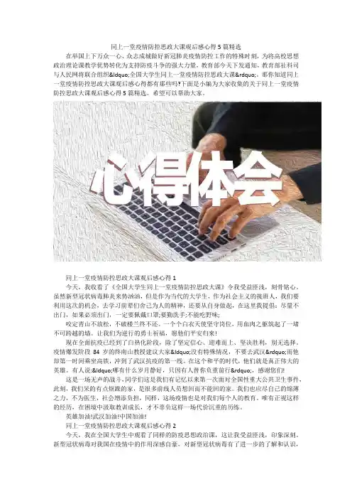 同上一堂疫情防控思政大课观后感心得5篇精选