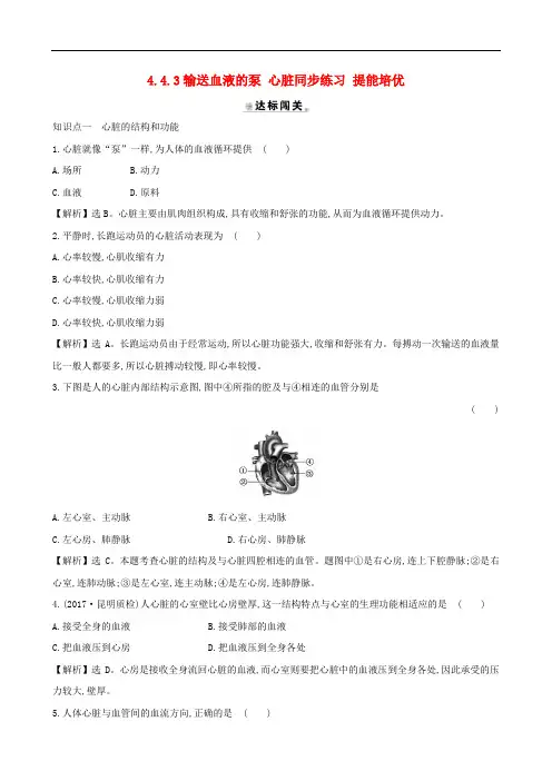 人教版七年级生物七年级下册课时练习输送血液的泵心脏