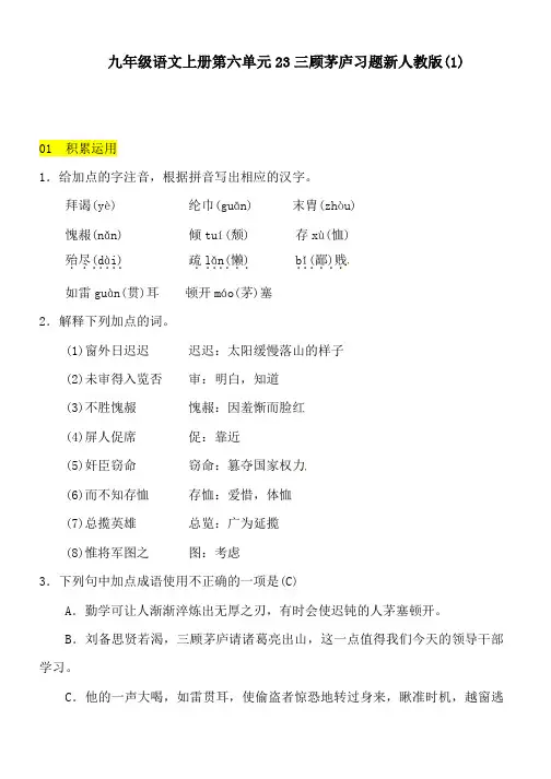 九年级语文上册第六单元23三顾茅庐习题新人教版(1)