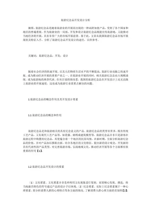 旅游纪念品开发设计分析