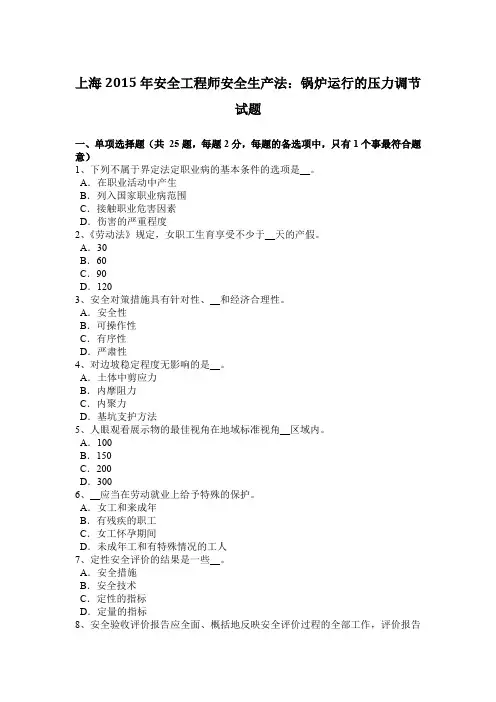 上海2015年安全工程师安全生产法：锅炉运行的压力调节试题