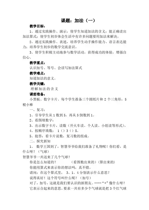 人教版小学数学一年级上册《3.1-5的认识和加减法：加法》优质课导学案_0
