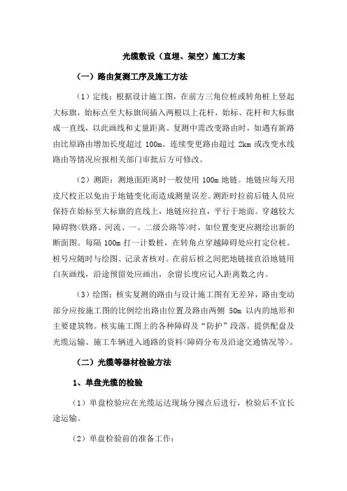 光缆敷设(直埋、架空)施工方案