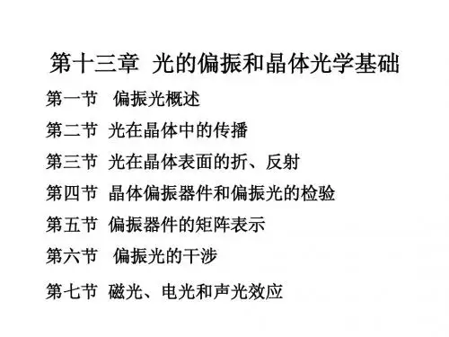 晶体光学基础