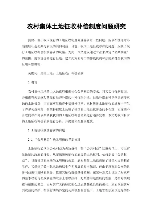 农村集体土地征收补偿制度问题研究