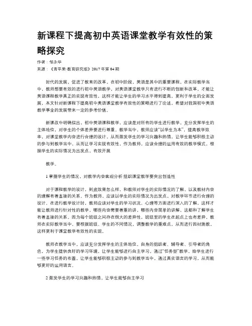 新课程下提高初中英语课堂教学有效性的策略探究