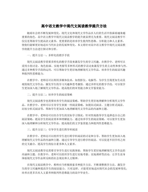 高中语文教学中现代文阅读教学提升方法