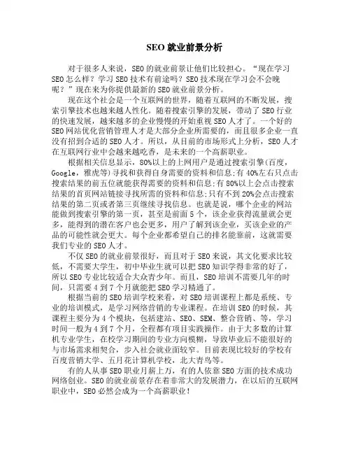 SEO就业前景分析
