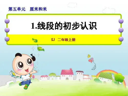 苏教版二年级数学上册第五单元厘米和米PPT课件